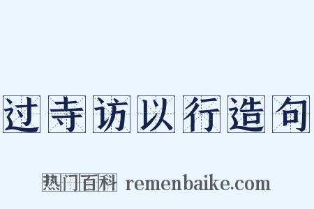 过寺访以行造句是什么意思的图片